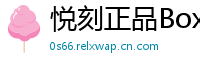 悦刻正品Box